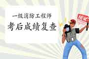 2020年陕西一级消防工程师考试考后可以申请成绩复查吗? 2020年陕西一级消防工程师考试考后可以申请成绩复查吗?