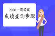 2020年陕西一级消防考试成绩查询过程 2020年陕西一级消防考试成绩查询过程