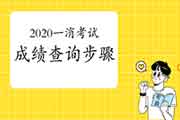 2020年四川一级消防考试成绩查询过程 2020年四川一级消防考试成绩查询过程