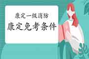 2021年四川康定一级消防工程师考试怎样免考一科? 2021年四川康定一级消防工程师考试怎样免考一科?