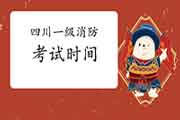 2021年四川一级消防考试时间 2021年四川一级消防考试时间