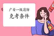 2021年四川广安一级消防工程师考试怎样免考一科? 2021年四川广安一级消防工程师考试怎样免考一科?