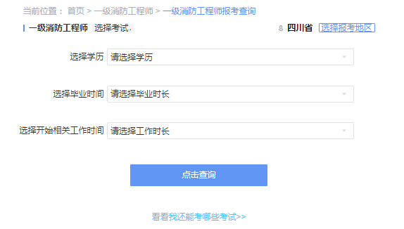 2021年四川一级消防工程师考试报考资格查询 2021年四川一级消防工程师考试报考资格查询