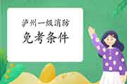 2021年四川泸州一级消防工程师考试怎样免考一科? 2021年四川泸州一级消防工程师考试怎样免考一科?