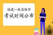 速看:2021年福建一级消防工程师考试时间已宣布 速看:2021年福建一级消防工程师考试时间已宣布