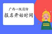 2021年广西一级消防考试报名什么时候启动? 2021年广西一级消防考试报名什么时候启动?