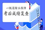2020年广西一级消防工程师考试考后可以申请成绩复查吗? 2020年广西一级消防工程师考试考后可以申请成绩复查吗?