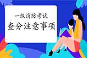 2020年广西一级消防考试成绩查询需要注重什么? 2020年广西一级消防考试成绩查询需要注重什么?