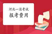 2021年河北一级消防工程师考试报考价格 2021年河北一级消防工程师考试报考价格