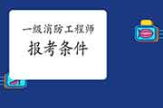 2021年河北秦皇岛一级消防工程师考试报考条件 2021年河北秦皇岛一级消防工程师考试报考条件