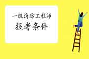2021年河北邢台一级消防工程师考试报考条件 2021年河北邢台一级消防工程师考试报考条件