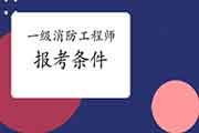 2021年河北衡水一级消防工程师考试报考条件 2021年河北衡水一级消防工程师考试报考条件