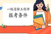 2021年河北沧州一级消防工程师考试报考条件 2021年河北沧州一级消防工程师考试报考条件