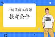 2021年河北廊坊一级消防工程师考试报考条件 2021年河北廊坊一级消防工程师考试报考条件