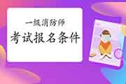 2021年河北唐山一级消防工程师考试考试报名条件 2021年河北唐山一级消防工程师考试考试报名条件