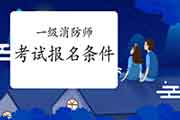 2021年河北承德一级消防工程师考试考试报名条件 2021年河北承德一级消防工程师考试考试报名条件