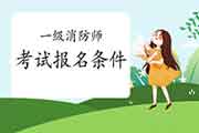 2021年河北张家口一级消防工程师考试考试报名条件 2021年河北张家口一级消防工程师考试考试报名条件