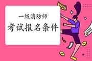 2021年河北保定一级消防工程师考试考试报名条件 2021年河北保定一级消防工程师考试考试报名条件