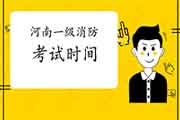 2021年河南一级消防考试时间 2021年河南一级消防考试时间