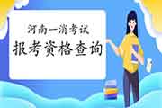 2021年河南一级消防工程师考试报考资格查询 2021年河南一级消防工程师考试报考资格查询