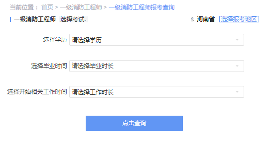 2021年河南一级消防工程师考试报考资格查询 2021年河南一级消防工程师考试报考资格查询