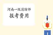 2021年河南一级消防工程师考试报考价格已宣布 2021年河南一级消防工程师考试报考价格已宣布