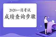 2020年河南一级消防考试成绩查询过程 2020年河南一级消防考试成绩查询过程