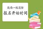 2021年陕西一级消防考试报名什么时候启动? 2021年陕西一级消防考试报名什么时候启动?