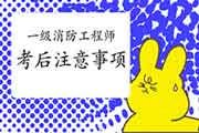 2020年湖南长沙一级消防工程师考试考后注重事项 2020年湖南长沙一级消防工程师考试考后注重事项