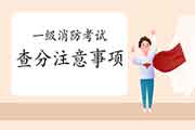 2020年湖南一级消防考试成绩查询需要注重什么? 2020年湖南一级消防考试成绩查询需要注重什么?