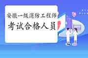 2020年安徽一级注册消防工程师考试资格考试成绩合格人员公示