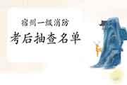 2020年安徽宿州一级消防工程师考试考后抽查通告 2020年安徽宿州一级消防工程师考试考后抽查通告