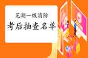 2020年安徽芜湖一级消防工程师考试考后抽查通告
