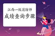 2020年江西一级消防工程师考试考试成绩查询流程 2020年江西一级消防工程师考试考试成绩查询流程