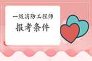 2021年山东济南一级消防工程师考试报考条件 2021年山东济南一级消防工程师考试报考条件