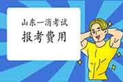 2021年山东一级消防工程师考试报考价格 2021年山东一级消防工程师考试报考价格