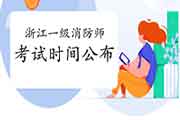 速看:2021年浙江一级消防工程师考试时间已宣布 速看:2021年浙江一级消防工程师考试时间已宣布