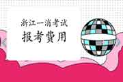 2021年浙江一级消防工程师考试报考价格 2021年浙江一级消防工程师考试报考价格