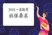2021年广东一级消防工程师考试报名有社保要求吗? 2021年广东一级消防工程师考试报名有社保要求吗?