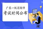 速看：2021年广东一级消防工程师考试时间已宣布