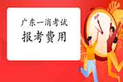 2021年广东一级消防工程师考试报考价格 2021年广东一级消防工程师考试报考价格