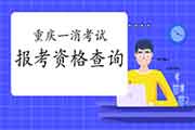 2021年重庆一级消防工程师考试报考资格查询 2021年重庆一级消防工程师考试报考资格查询