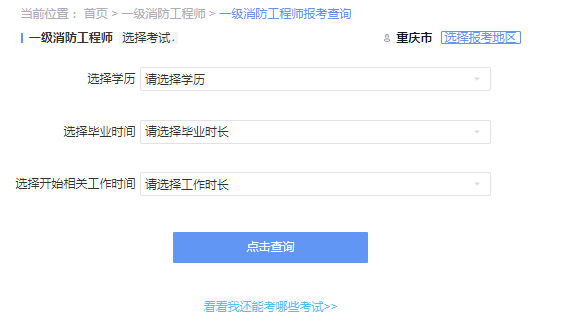 2021年重庆一级消防工程师考试报考资格查询 2021年重庆一级消防工程师考试报考资格查询