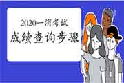 2020年重庆一级消防考试成绩查询过程 2020年重庆一级消防考试成绩查询过程