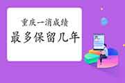 2020年重庆一级消防成绩至多保留几年? 2020年重庆一级消防成绩至多保留几年?
