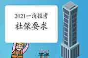 2021年上海一级消防工程师考试报名有社保要求吗?