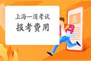 2021年上海一级消防工程师考试报考价格 2021年上海一级消防工程师考试报考价格