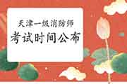 速看:2021年天津一级消防工程师考试时间已宣布 速看:2021年天津一级消防工程师考试时间已宣布