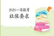 2021年天津一级消防工程师考试报名有社保要求吗? 2021年天津一级消防工程师考试报名有社保要求吗?