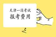 2021年天津一级消防工程师考试报考价格 2021年天津一级消防工程师考试报考价格